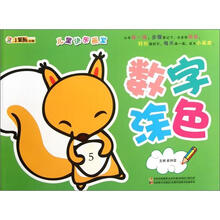 小笨熊动漫·儿童快乐画室：数字涂色