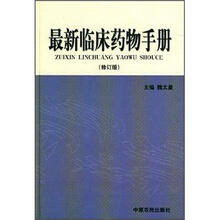 最新临床药物手册（精修订版）