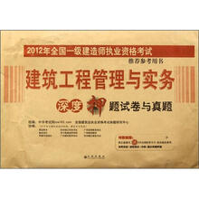 建筑工程管理与实务深度押题试卷与真题(2012年全国一级建造师执业资格考试推荐参考用书)