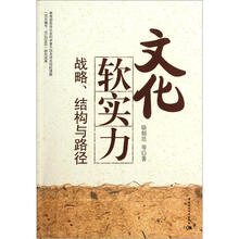文化软实力（战略结构与路径）