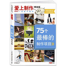 爱上制作精选版:75个最棒的制作项目