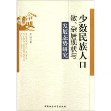 少数民族人口散杂居现状与发展态势研究