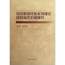 马克思现代性批判理论及其当代价值研究