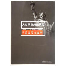 人文艺术名著导读(高等院校十二五美术学系列规划教材)