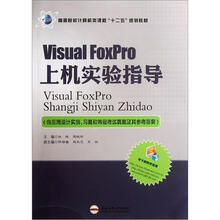 Visual FoxPro上机实验指导（高等院校计算机类课程十二五规划教材）