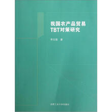我国农产品贸易TBT对策研究