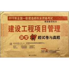 建设工程项目管理深度押题试卷与真题(2012年全国一级建造师执业资格考试推荐参考用书)
