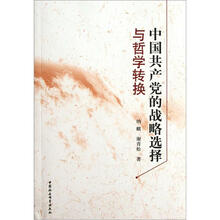 中国共产党的战略选择与哲学转换