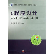 C程序设计（高等院校计算机类课程十二五规划教材）