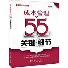 成本管理的55个关键细节