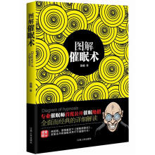 图解催眠术