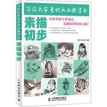 写给大家看的画画教学书:素描初步
