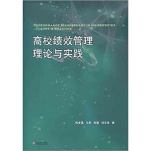 高校绩效管理理论与实践