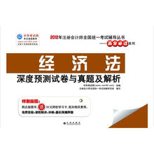 2012年注册会计师全国统一考试辅导丛书：经济法