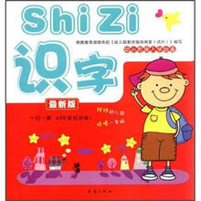 识字（最新版）/幼小衔接入学必备