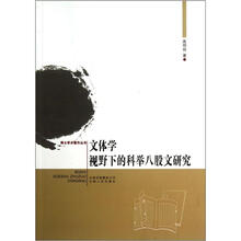 文体学视野下的科举八股文研究/博士学术著作丛书