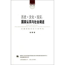 历史文化现实：国家认同与社会调适/西南边疆民族研究书系/博士文库