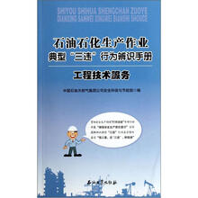 工程技术服务（石油石化生产作业典型三违行为辨识手册）