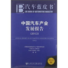 中国汽车产业发展报告(2012)/汽车蓝皮书