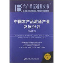 中国农产品流通产业发展报告(2012)/农产品流通蓝皮书