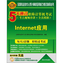 5天通过职称计算机考试：Internet应用（考点视频串讲＋全真模拟）