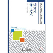 计算机通信技术