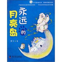 永远的月亮岛/低碳科学童话系列/双子星科普文库