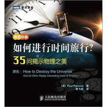如何进行时间旅行？35问揭示物理之美