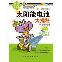金色的能量:太阳能电池大揭秘(四色全彩)/形形色色的科学