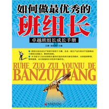 如何做最优秀的班组长