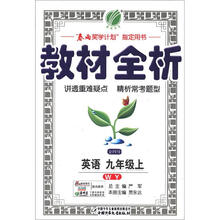 春雨教育·金四导·教材全析:英语(9年级上)(WY)