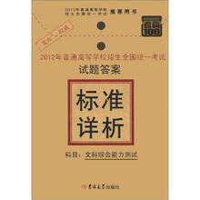 2012年普通高等学校招生全国统一考试·标准详析:文科综合能力测试