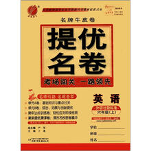 春雨教育·名牌牛皮卷·提优名卷:英语(6年级上)(外研社新标准)