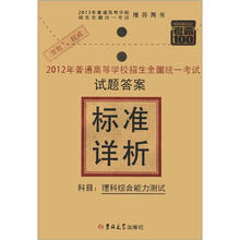 2012年普通高等学校招生全国统一考试·标准详析:理科综合