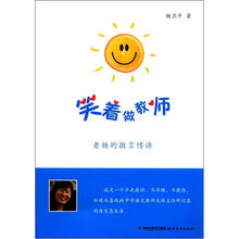 笑着做教师：老杨的微言博语
