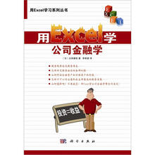 用Excel学习系列丛书：用Excel学公司金融学