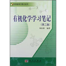 有机化学学习笔记（第2版）