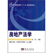 普通高等教育“十一五”国家级规划教材：房地产法学