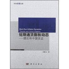 短期通货膨胀动态：理论和中国实证/科学经管文库
