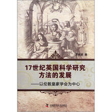 17世纪英国科学研究方法的发展：以伦敦皇家学会为中心