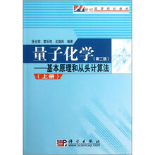 21世纪高等院校教材·量子化学:基本原理和从头计算法(上)(第2版)