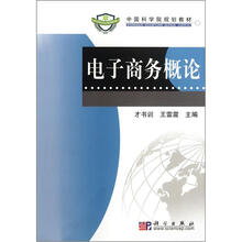 中国科学院规划教材：电子商务概论