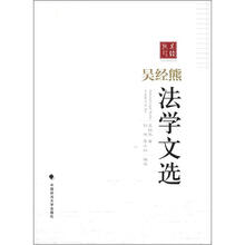 吴经熊法学文选
