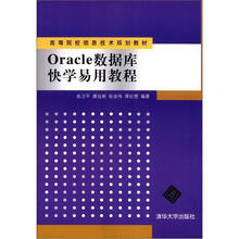 Oracle数据库快学易用教程(高等院校信息技术规划教材)