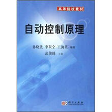 高等院校教材：自动控制原理