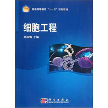 普通高等教育“十一五”规划教材：细胞工程