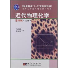 普通高等教育“十一五”国家级规划教材:近代物理化学(第4版)(上册)