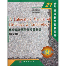 21世纪高等医学院校教材：组织学与胚胎学实验指南（英文版）