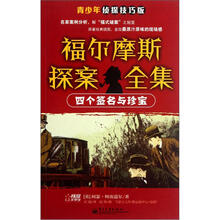 福尔摩斯探案全集：四个签名与珍宝（侦探技巧版）