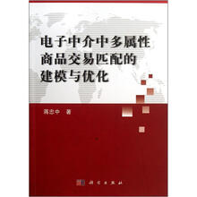 电子中介中多属性商品交易匹配的建模与优化